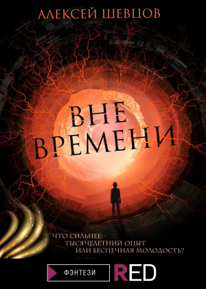 обложка книги Вне времени - Алексей Шевцов