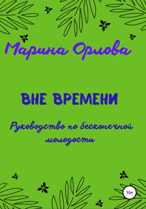 обложка книги Вне времени. Руководство по бесконечной молодости - Марина Орлова