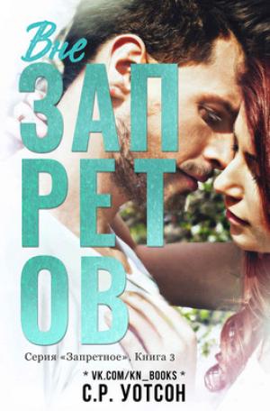 обложка книги Вне запретов (СИ) - Р. с. Уотсон