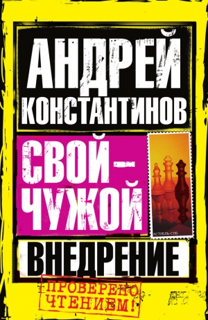обложка книги Внедрение - Андрей Константинов