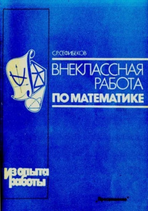 обложка книги Внеклассная работа по математике (Книга для учителя: из опыта работы) - Сефибек Сефибеков