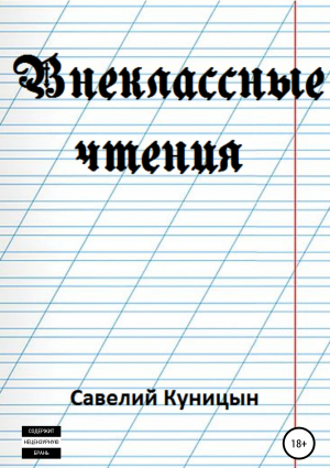 обложка книги Внеклассные чтения - Савелий Куницын