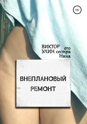 обложка книги Внеплановый ремонт - Виктор Улин