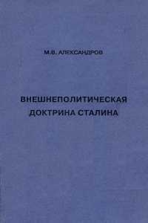обложка книги Внешнеполитическая доктрина Сталина - Михаил Александров