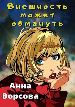 обложка книги Внешность может обмануть (СИ) - Анна Ворсова