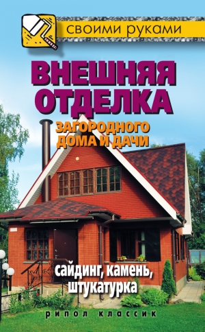 обложка книги Внешняя отделка загородного дома и дачи. Сайдинг, камень, штукатурка - Максим Жмакин