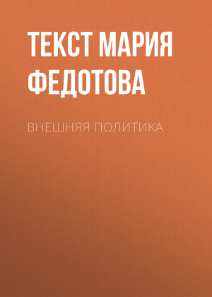 обложка книги ВНЕШНЯЯ ПОЛИТИКА - Текст Мария Федотова