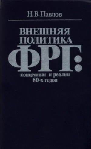 обложка книги Внешняя политика ГДР: концепции и реалии 80-х годов - Н. Павлов