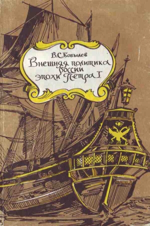 обложка книги Внешняя политика России эпохи Петра I - Владимир Бобылев