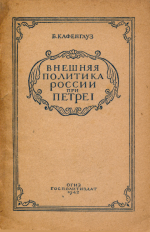 обложка книги Внешняя политика России при Петре I - Бернгард Кафенгауз
