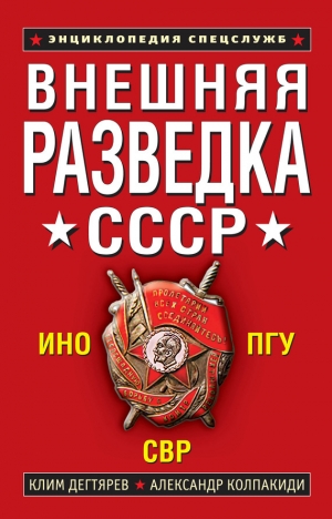 обложка книги Внешняя разведка СССР - Александр Колпакиди