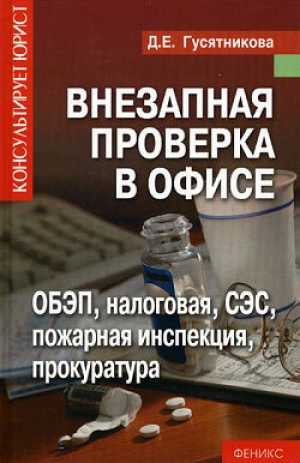 обложка книги Внезапная проверка в офисе - Дарья Гусятникова