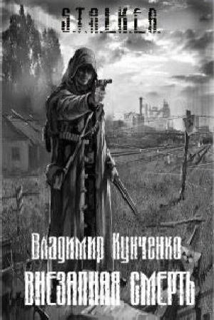 обложка книги Внезапная смерть - Владимир Кунченко