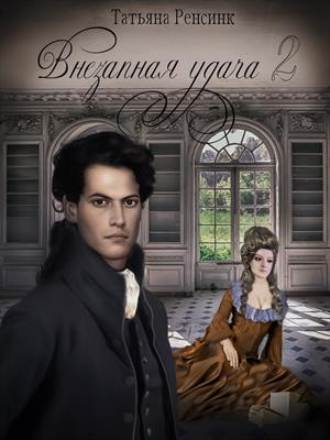 обложка книги Внезапная удача 2 (СИ) - Татьяна Ренсинк