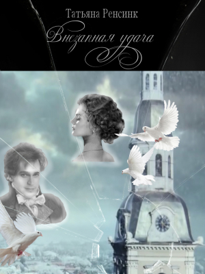 обложка книги Внезапная удача (СИ) - Татьяна Ренсинк