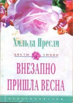 обложка книги Внезапно пришла весна - Хильда Пресли