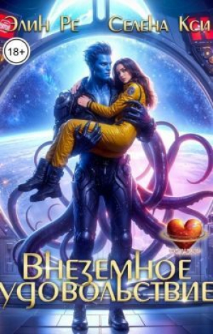 обложка книги Внеземное удовольствие (СИ) - Селена Кси