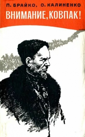 обложка книги Внимание, Ковпак! (2-е изд., перераб. и дополн., 1975 г.) - Оксана Калиненко