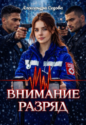 обложка книги Внимание, разряд (СИ) - Александра Седова