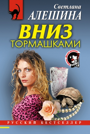 обложка книги Вниз тормашками - Светлана Алешина