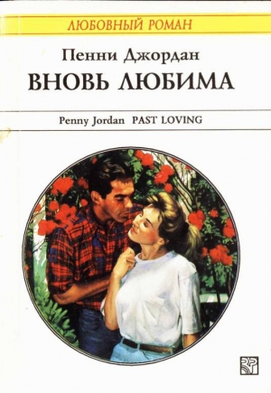 обложка книги Вновь любима (Возвращение любви) - Пенни Джордан