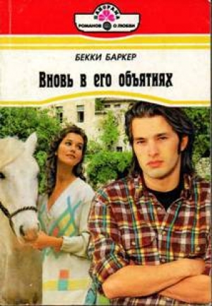 обложка книги Вновь в его объятиях - Бекки Баркер