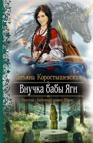 обложка книги Внучка бабы Яги - Татьяна Коростышевская