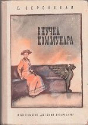 обложка книги Внучка коммунара - Елена Верейская