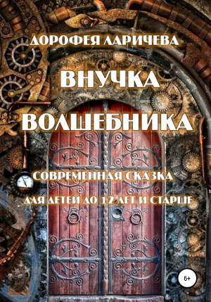 обложка книги Внучка волшебника - Дорофея Ларичева