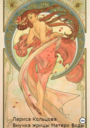 обложка книги Внучка жрицы Матери Воды (СИ) - Лариса Кольцова