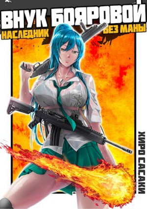 обложка книги Внук Бояровой: Наследник без маны (СИ) - Хиро Сасаки