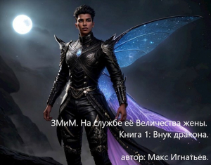 обложка книги Внук дракона (СИ) - Макс Игнатьев