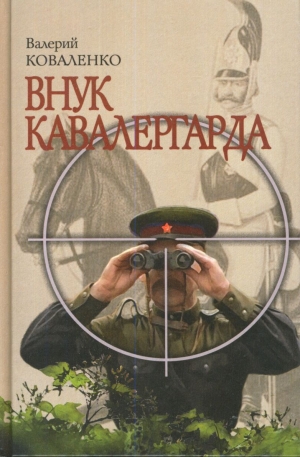 обложка книги Внук кавалергарда - Валерий Коваленко
