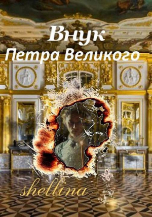 обложка книги Внук Петра Великого (СИ) - shellina