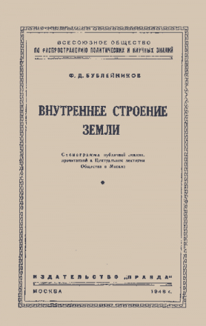 обложка книги Внутреннее строение Земли - Феофан Бублейников