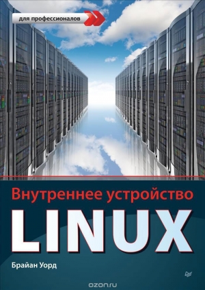 обложка книги Внутреннее устройство Linux - Брайан Уорд