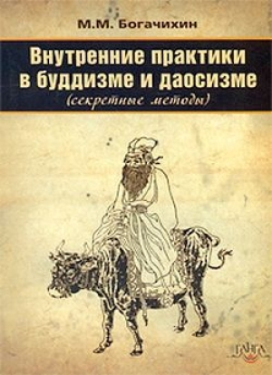 обложка книги Внутренние практики в буддизме и даосизме (Секретные методы) - Май Богачихин