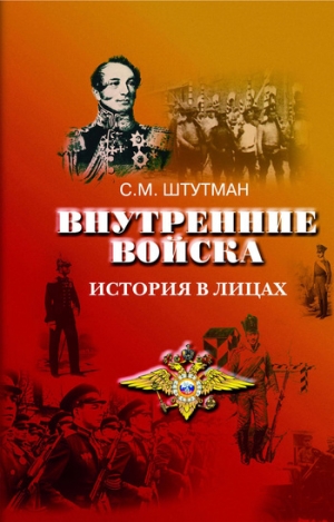 обложка книги Внутренние войска. История в лицах - Самуил Штутман