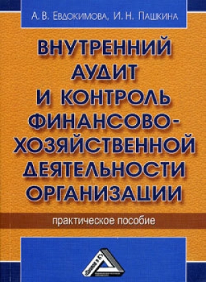 обложка книги Внутренний аудит и контроль финансово-хозяйственной деятельности организации - А. Евдокимова