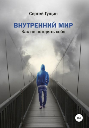 обложка книги Внутренний мир: как не потерять себя - Сергей Гущин