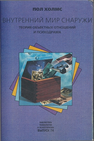 обложка книги Внутренний мир снаружи: Теория объектных отношений и психодрама - Пол Холмс