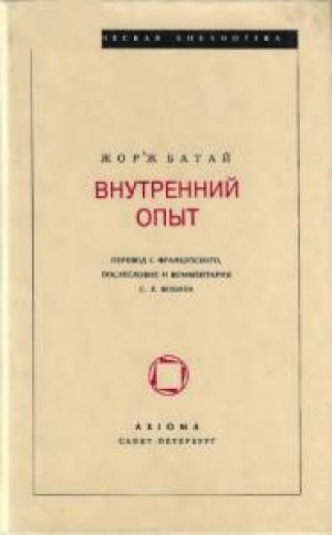 обложка книги Внутренний опыт - Жорж Батай