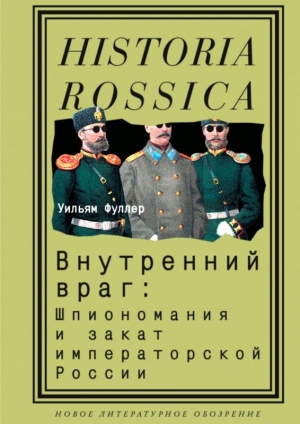 обложка книги Внутренний враг: Шпиономания и закат императорской России - Уильям Фуллер