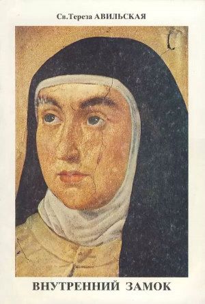 обложка книги Внутренний Замок или Обители - Тереза Авильская