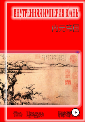 обложка книги Внутренняя империя Юань - Цзэдун Тао
