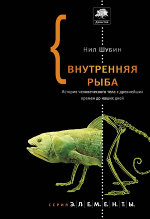 обложка книги Внутренняя рыба - Нил Шубин