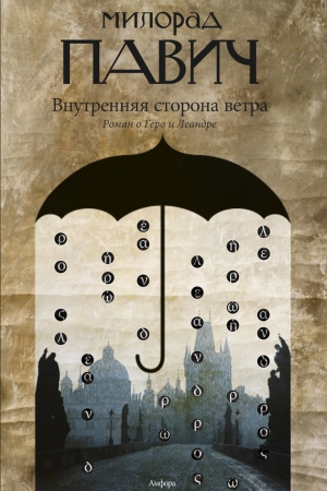 обложка книги Внутренняя сторона ветра - Милорад Павич