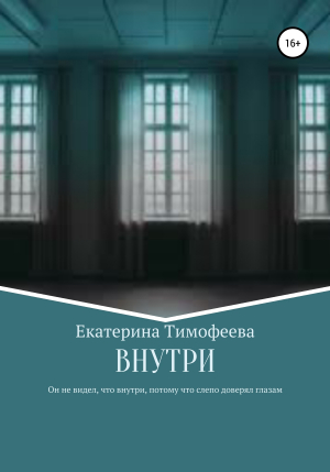 обложка книги Внутри - Екатерина Тимофеева