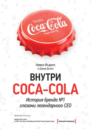 обложка книги Внутри Coca-Cola. История бренда № 1 глазами легендарного CEO - Невил Исделл