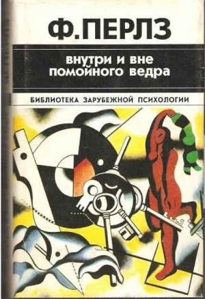 обложка книги Внутри и вне помойного ведра. Практикум по гештальттерапии - Фредерик Перлз